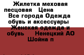 Жилетка меховая песцовая › Цена ­ 15 000 - Все города Одежда, обувь и аксессуары » Женская одежда и обувь   . Ненецкий АО,Шойна п.